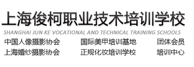 上海俊柯化妝攝影培訓(xùn)學(xué)校