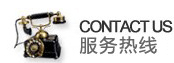 服務(wù)熱線(xiàn)